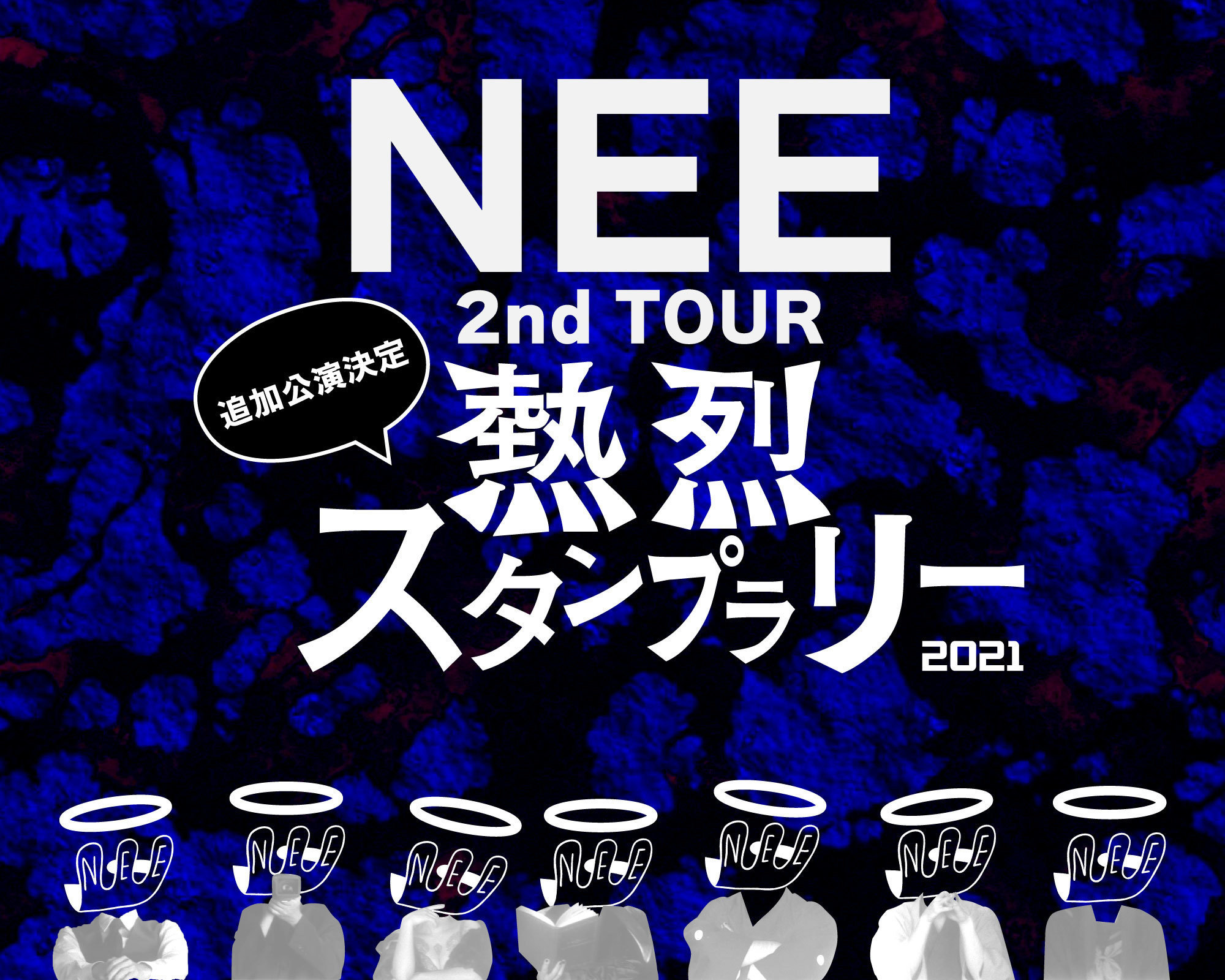 NEE 2nd TOUR「熱烈スタンプラリー2021」追加公演チケット販売について 