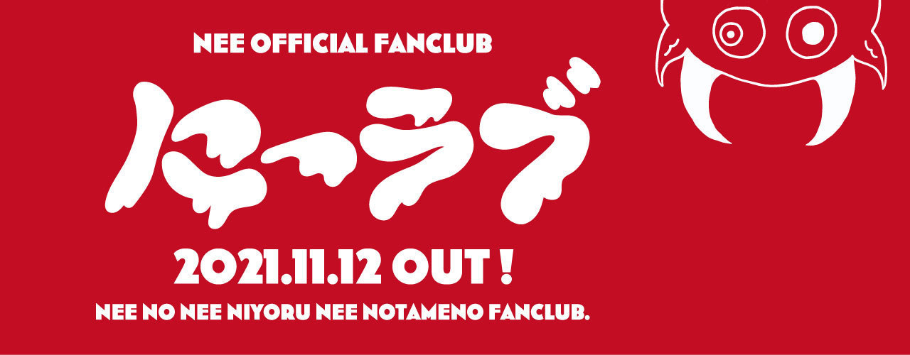 NEE オフィシャルファンクラブ「にーラブ」創立！ | NEE オフィシャル