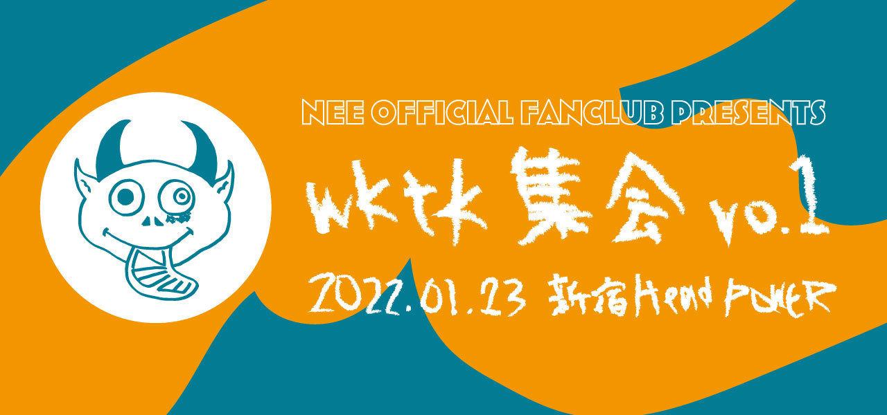 NEE 初ファンクラブライブ「wktk集会 vol.1」について | NEE