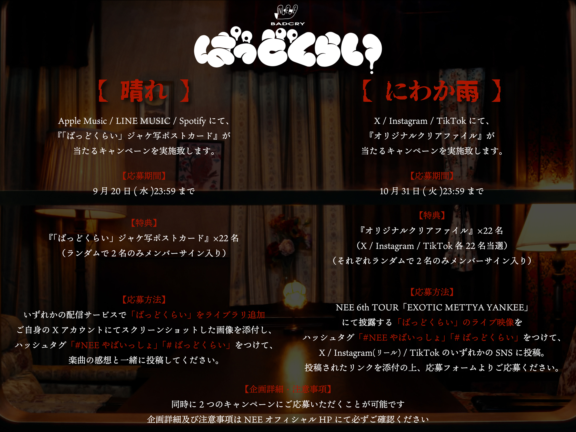 ばっどくらい」リリース記念キャンペーン【 晴れ 】【 にわか雨 】実施