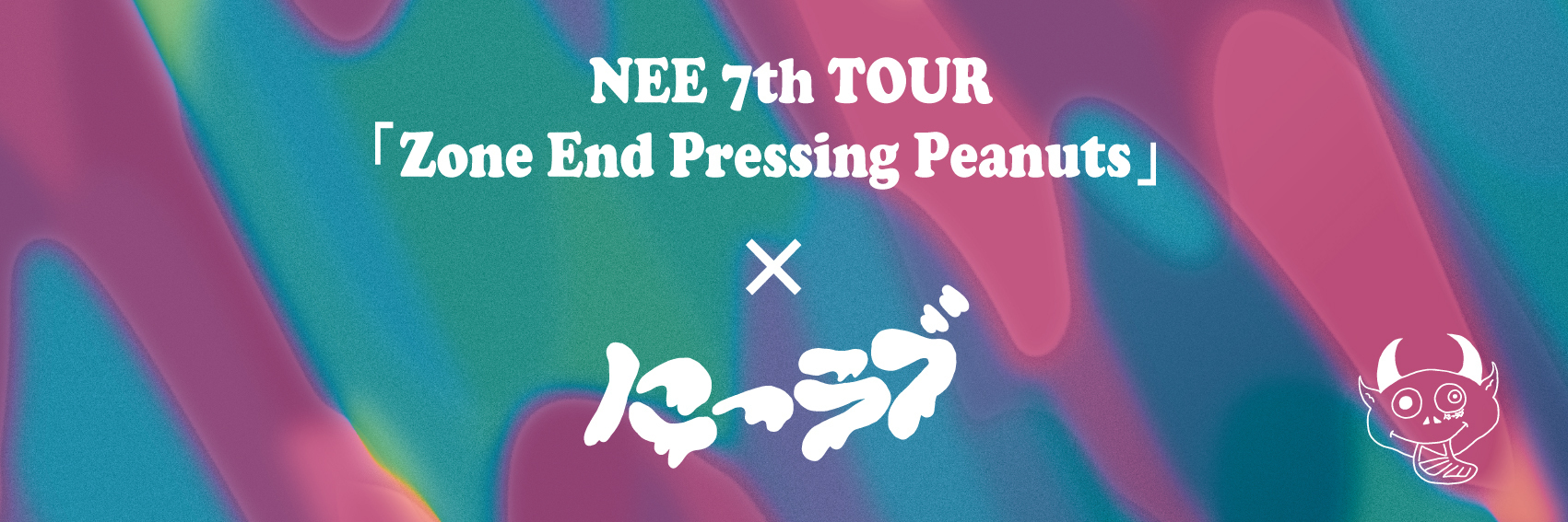NEE 7th TOUR「Zone End Pressing Peanuts」× FC「にーラブ」連動企画