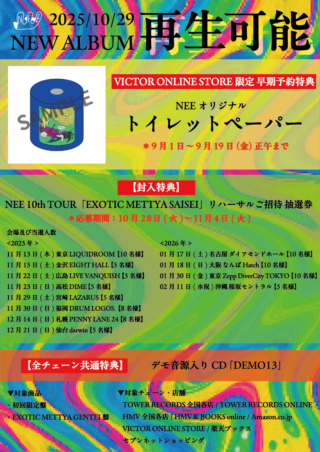 【未開封】NEE ツアーDVD EXOTIC METTYA GENTEI盤 3rdアルバム「再生可能」発売日変更ならびに商品詳細解禁