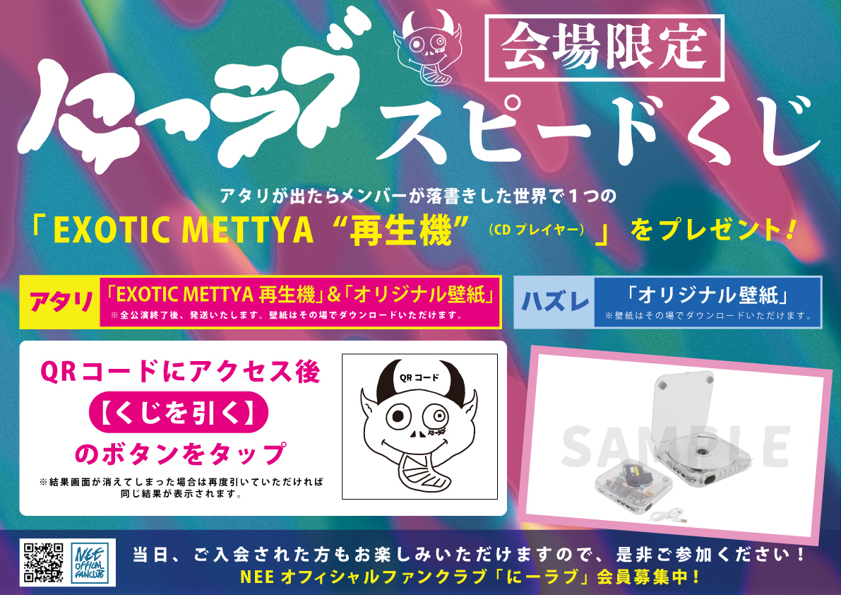 NEE 10th TOUR「EXOTIC METTYA SAISEI」× FC「にーラブ」連動企画実施