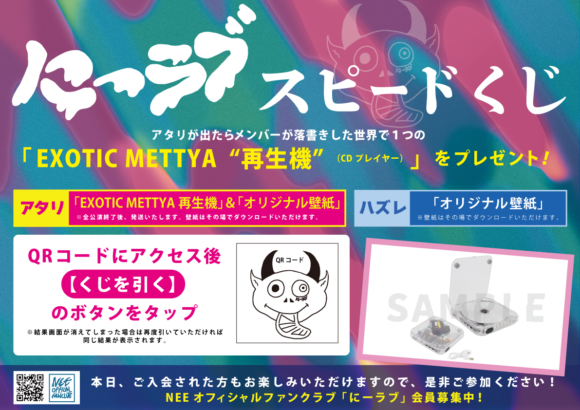 実施中！】NEE 10th TOUR「EXOTIC METTYA SAISEI」× FC「にーラブ