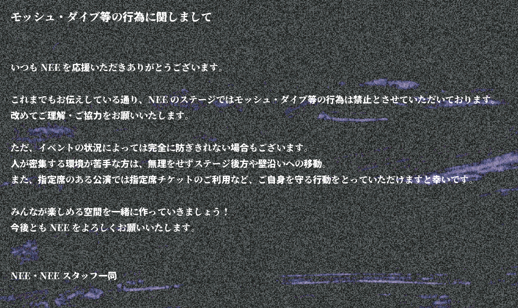 モッシュ・ダイブ等の行為に関しまして | NEE オフィシャルサイト