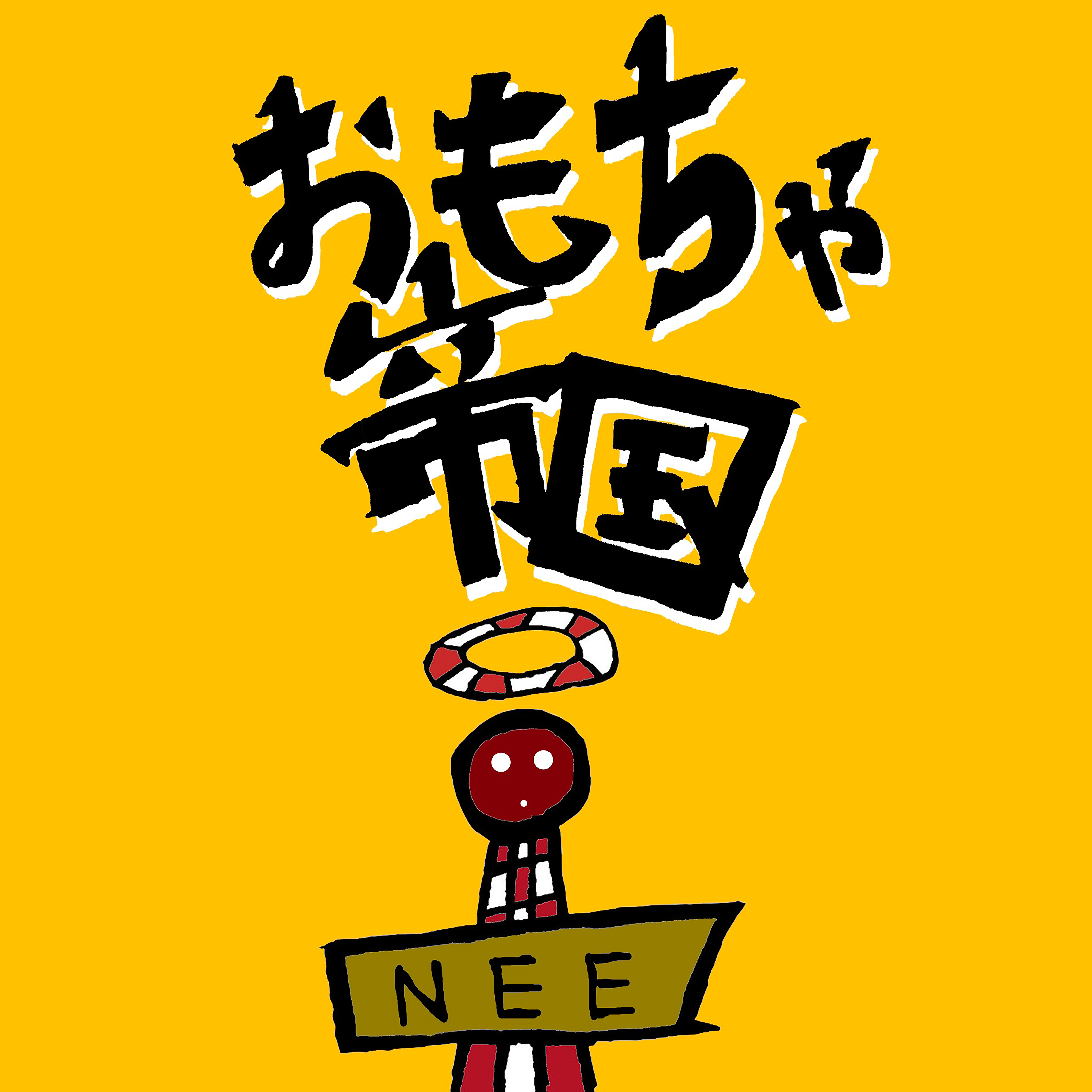 おもちゃ帝国 | NEE オフィシャルサイト