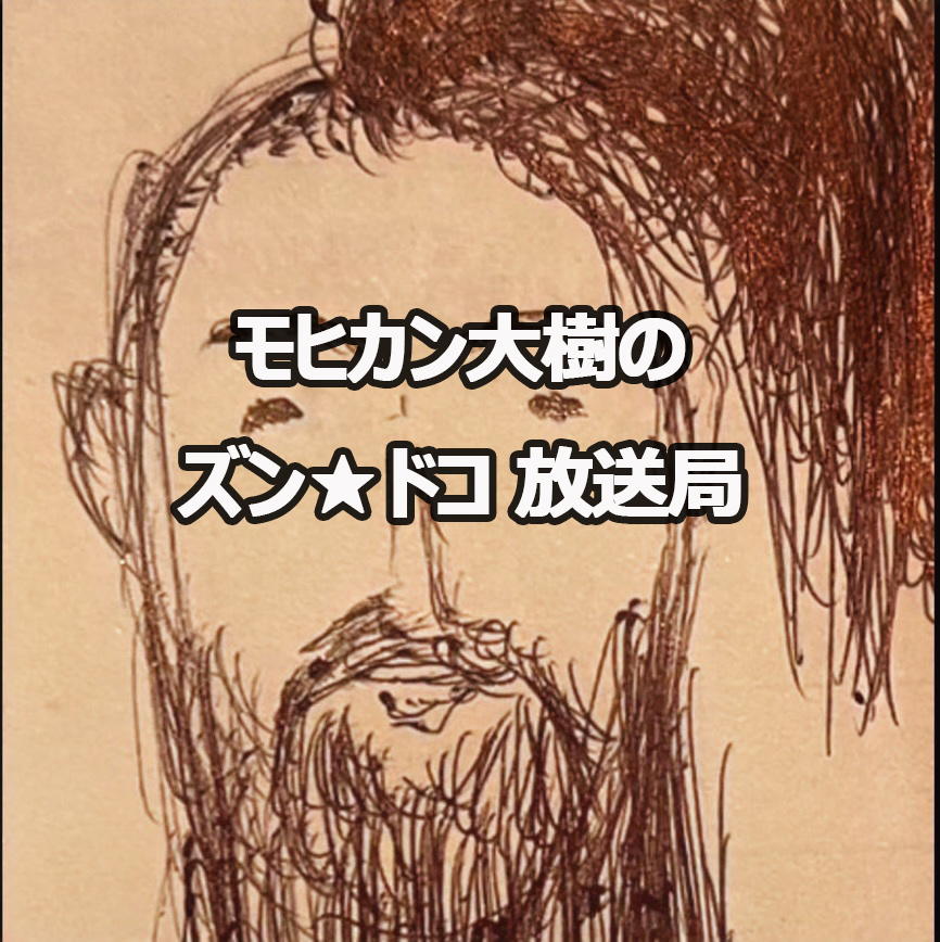 モヒカン大樹のズン☆ドコ放送局